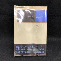 緑のこども　モダン・クラシックス
