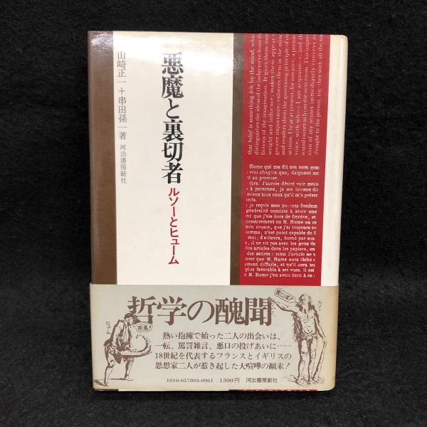 悪魔と裏切者 : ルソーとヒューム(山崎正一, 串田孫一 著