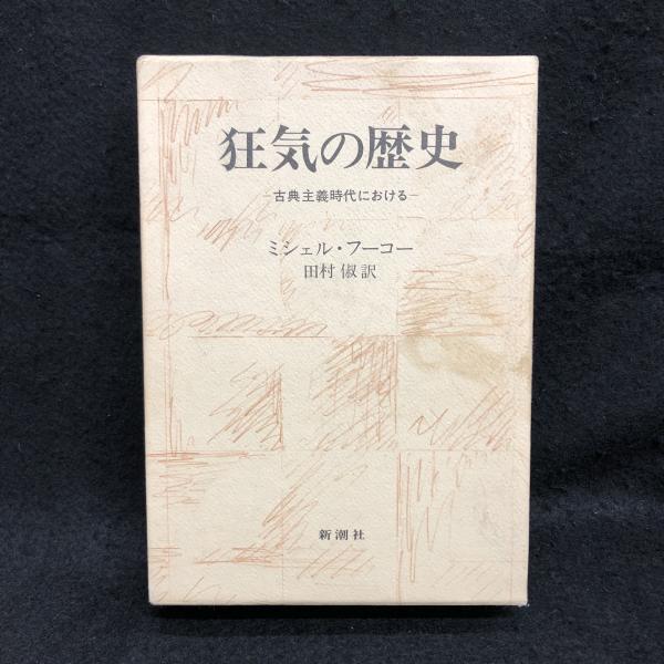 狂気の歴史 古典主義時代における ミシェル フーコー 著 田村俶 訳 古本 中古本 古書籍の通販は 日本の古本屋 日本の古本屋 狂気の歴史 古典主義時代における ミシェル フーコー 著 田村俶 訳 古本 中古本 古書籍の通販は 日本の古本屋 日本の古本屋