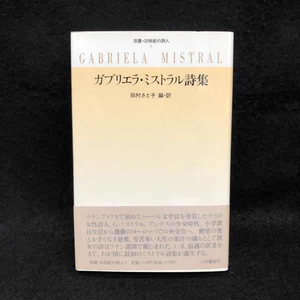 ガブリエラ・ミストラル詩集 (双書・20世紀の詩人 8)-