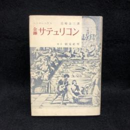 全訳　サテュリコン