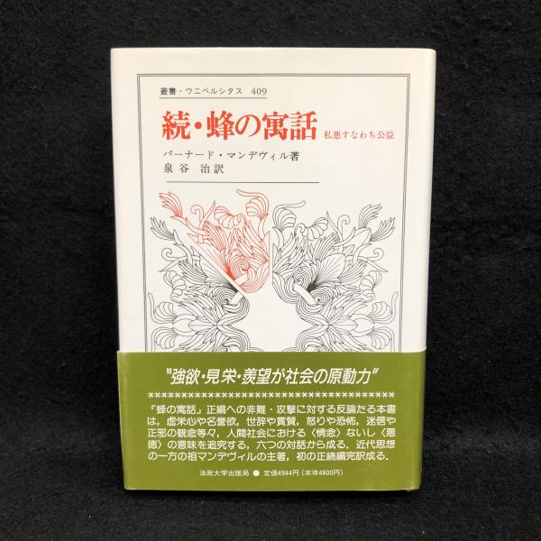 続・蜂の寓話 〈新装版〉: 私悪すなわち公益 (叢書