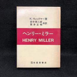 ヘンリー・ミラー