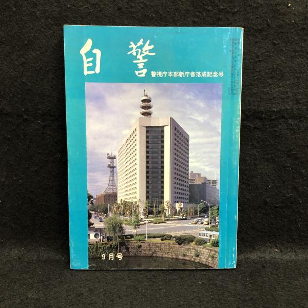 自警 第62巻9号 警視庁本部新庁舎落成記念号(警視庁警務部教養課