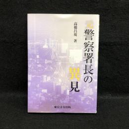 元警察署長の異見