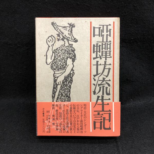 日本艶歌史　添田啞蟬坊、添田知道著作集全６巻 添田唖蝉坊・添田知道著作集 1(添田唖蝉坊) / 古本、中古本、古書籍の