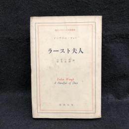 ラースト夫人　現代イギリス文学叢書