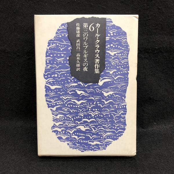 カール・クラウス著作集 6 第三のワルプルギスの夜