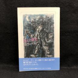 消えた微光　エズラ・パウンド　第一詩集