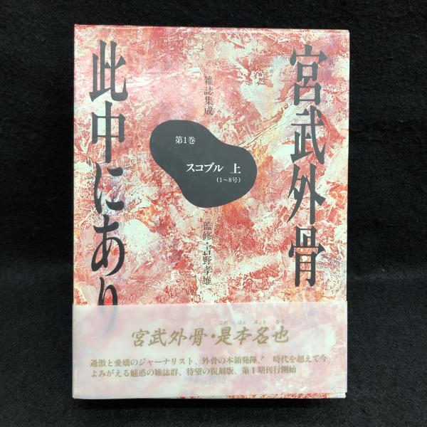 宮武外骨此中にあり 雑誌集成 第1巻 スコブル 上(1～8号)(宮武