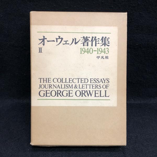 オーウェル著作集〈2〉1940-1943 オーウェル著作集〈2〉1940-1943