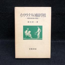 イソクラテスの修辞学校 西欧的教養の源泉