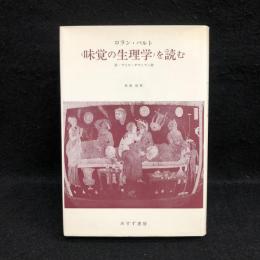 〈味覚の生理学〉を読む　付・ブリヤ=サヴァラン抄