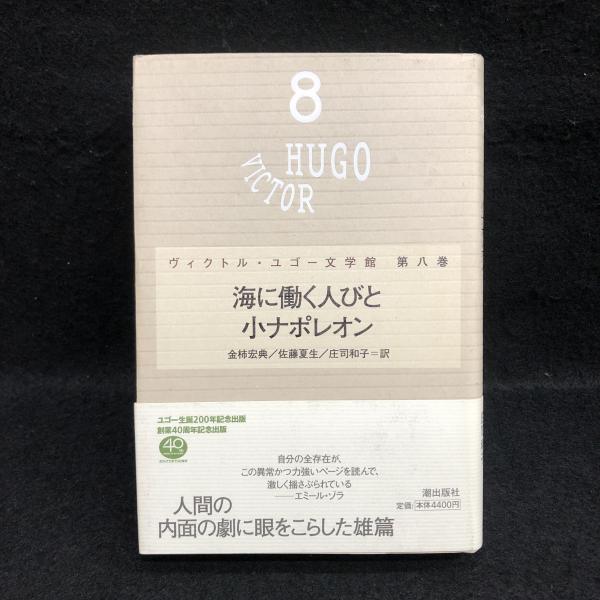 ヴィクトル ユゴー文学館 第8巻 海に働く人びと 小ナポレオン ヴィクトル ユゴー 丸三文庫 古本 中古本 古書籍の通販は 日本の古本屋 日本の古本屋 ヴィクトル ユゴー文学館 第8巻 海に働く人びと 小ナポレオン ヴィクトル ユゴー 丸三文庫 古本 中古本 古書籍の通販は 日本の古本屋 日本の古本屋