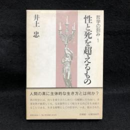 哲学の刻み 1 (性と死を超えるもの)