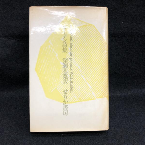 【中古】 オーデン詩集 オーデン詩集(深瀬基寛 訳) / 古本、中古本、古書籍の通販は
