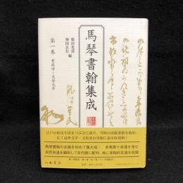 馬琴書翰集成　第1巻　寛政頃～天保元年