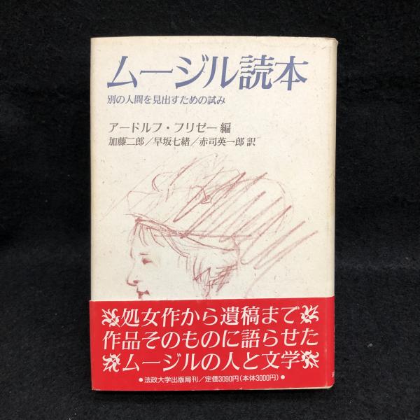 ムージル読本 別の人間を見出すための試み アードルフ フリゼー編 丸三文庫 古本 中古本 古書籍の通販は 日本の古本屋 日本の古本屋