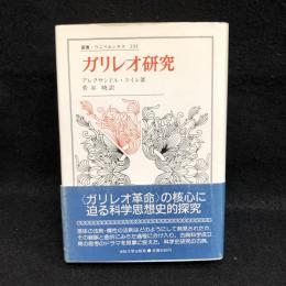 ガリレオ研究　：叢書・ウニベルシタス 231