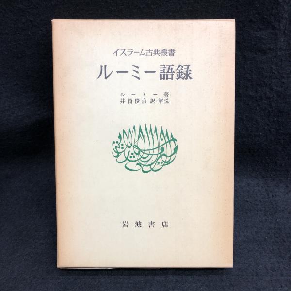 ルーミー語録 イスラーム古典叢書(ルーミー：著 井筒俊彦：訳