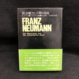 政治権力と人間の自由