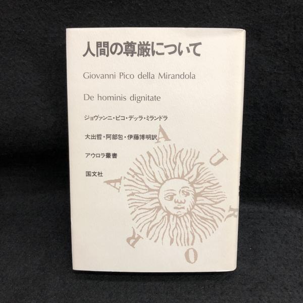 人間の尊厳について アウロラ叢書(ジョヴァンニ・ピコ・デッラ 人間の尊厳について アウロラ叢書(ジョヴァンニ・ピコ・デッラ