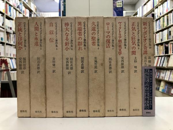 G.K.チェスタトン著作集 全10冊揃([G.K.チェスタトン著] ; 福田恆存