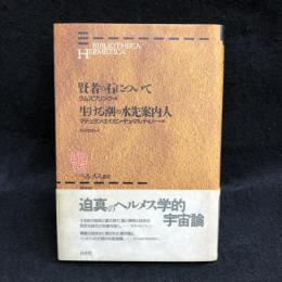 賢者の石について・生ける潮の水先案内人　ヘルメス叢書