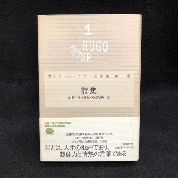 詩集 ヴィクトル ユゴー文学館 第1巻 ヴィクトル ユゴー 古本 中古本 古書籍の通販は 日本の古本屋 日本の古本屋