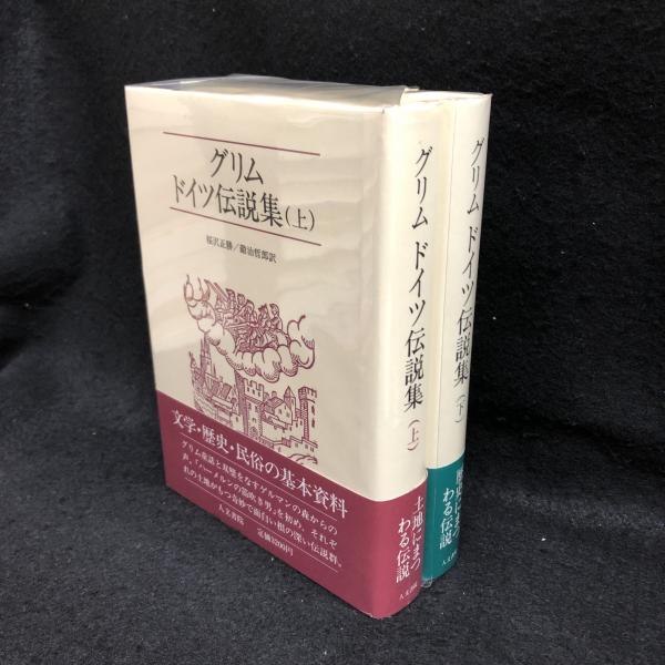 グリムドイツ伝説集 上下 グリム兄弟 著 桜沢正勝 鍛治哲郎 訳 古本 中古本 古書籍の通販は 日本の古本屋 日本の古本屋 グリムドイツ伝説集 上下 グリム兄弟 著 桜沢正勝 鍛治哲郎 訳 古本 中古本 古書籍の通販は 日本の古本屋 日本の古本屋