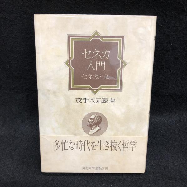 セネカ入門 セネカと私 茂手木元蔵 丸三文庫 古本 中古本 古書籍の通販は 日本の古本屋 日本の古本屋 セネカ入門 セネカと私 茂手木元蔵 丸三文庫 古本 中古本 古書籍の通販は 日本の古本屋 日本の古本屋