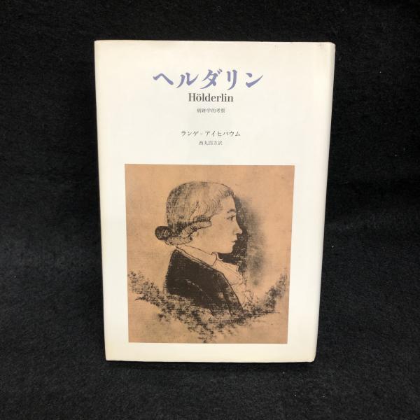 意味への教育―学的方法論と人間学的基礎 ランゲフェルト，マルティヌス・ヤン、 ダンナー，ヘルムート; 高哉，山崎ブックスドリーム出品一覧駿台