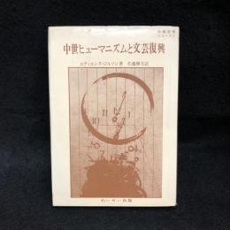 中世ヒューマニズムと文芸復興