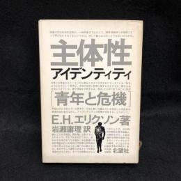 主体性 青年と危機