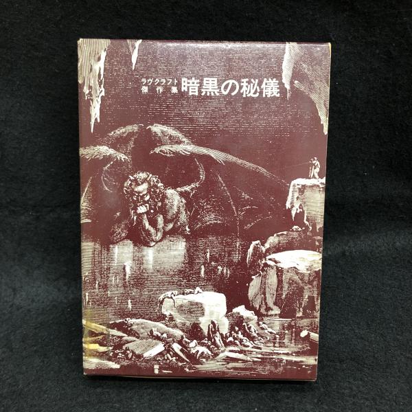 暗黒の秘儀 ラブクラフト傑作集 ラブクラフト 仁賀克雄 訳 丸三文庫 古本 中古本 古書籍の通販は 日本の古本屋 日本の古本屋