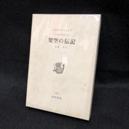 シュオブ小説全集　第三巻　架空の伝記