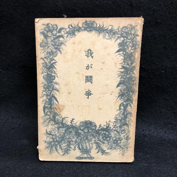我が闘争(ヒットラア/室伏高信 訳) / 古本、中古本、古書籍の