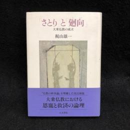 さとりと廻向　大乗仏教の成立