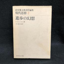 進歩の幻想　清水幾太郎責任編集　現代思想　2