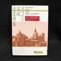 スペイン宮廷恋愛詩集 　西和リブロス 13