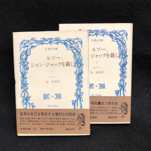 ルソー,ジャン=ジャックを裁く 上下2冊 古典文庫28・29(ルソー 著 ; 原 ネット販売 ルソー、ジャン=ジャックを裁く上下セット(古典文庫) 文学/小説