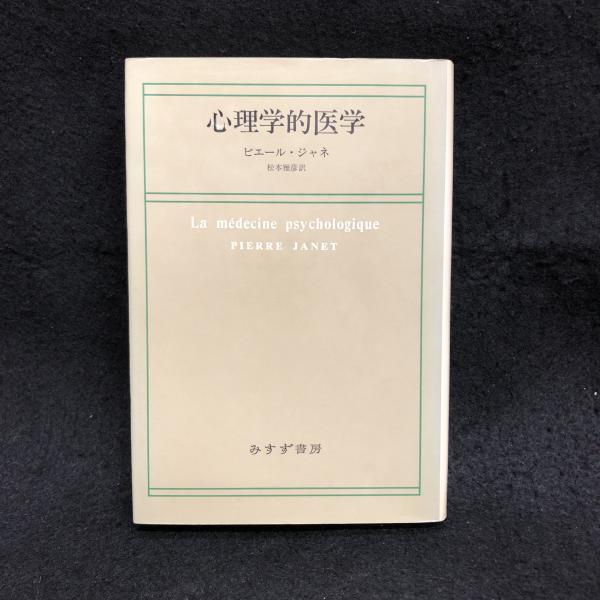 心理学的医学(ピエール・ジャネ 松本雅彦訳) / 古本、中古本、古書籍の