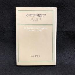 心理学的医学(ピエール・ジャネ 松本雅彦訳) / 古本、中古本、古書籍の