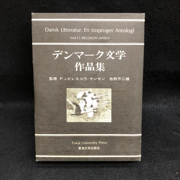 デンマーク文学作品集( F．J．ビレスコウ・ヤンセン監修 牧野不二雄 
