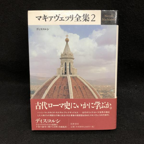 マキァヴェッリ全集 2 ディスコルシ ニッコロ マキァヴェッリ 古本 中古本 古書籍の通販は 日本の古本屋 日本の古本屋