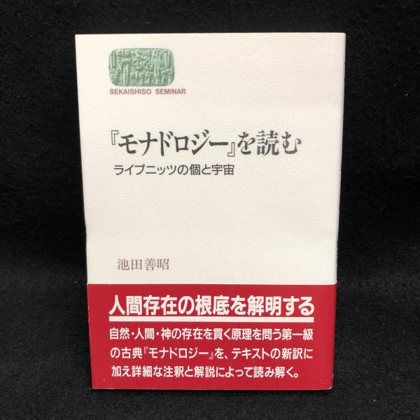 【中古】 『モナドロジー』を読む ライプニッツの個と宇宙/世界思想社/池田善昭 モナドロジー』を読む : ライプニッツの個と宇宙(池田善昭 著