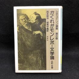 かくれがモンレポ・文学論　シチェドリン選集　第8巻