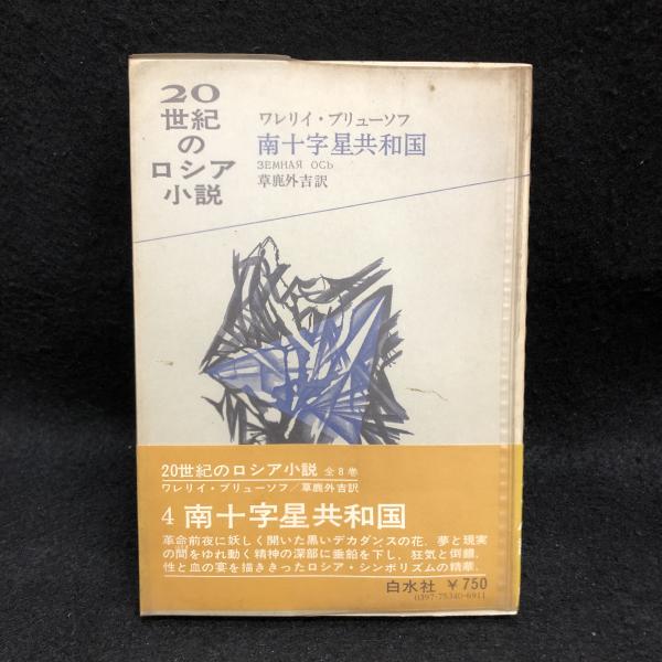 世紀のロシア小説 4 南十字星共和国 ワレリイ ブリューソフ 草鹿外吉訳 丸三文庫 古本 中古本 古書籍の通販は 日本の古本屋 日本の古本屋 世紀のロシア小説 4 南十字星共和国 ワレリイ ブリューソフ 草鹿外吉訳 丸三文庫 古本 中古本 古書籍の通販は 日本の古本屋 日本の古本屋
