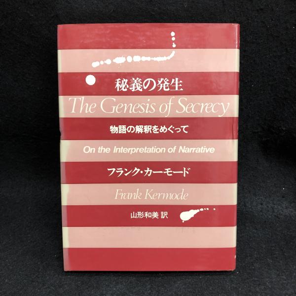 秘儀の発生 物語の解釈をめぐって フランク カーモード 山形和美訳 丸三文庫 古本 中古本 古書籍の通販は 日本の古本屋 日本の古本屋