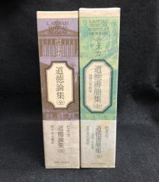 セネカ 道徳書簡集・道徳論集 2冊(茂手木元蔵訳) / 古本、中古本、古 